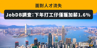 面對人才流失 JobDB調查:下年打工仔僅獲加薪1.6% 加薪