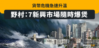 貨幣危機急速升溫 野村:7新興市場隨時爆煲 新興市場