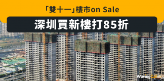 「雙十一」樓市on Sale 深圳買新樓打85折 雙十一