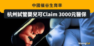 中國催谷生育率 杭州試管嬰兒可Claim 3000元醫保 試管嬰兒