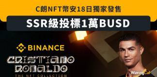 C朗NFT幣安18日獨家發售 SSR級投標1萬BUSD Cristiano Ronaldo