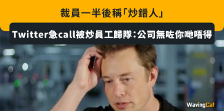 裁員一半後稱「炒錯人」 Twitter急call被炒員工歸隊:公司無咗你哋唔得 twitter