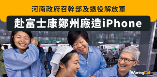 河南政府召幹部及退役解放軍 赴富士康鄭州廠造iPhone 富士康