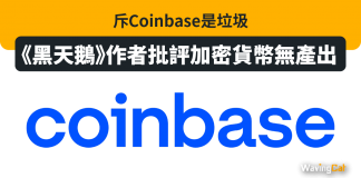 《黑天鵝》作者批評加密貨幣無產出 斥Coinbase是垃圾 coinbase