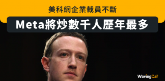 美科網企業裁員不斷 Meta宣布炒數千人歷年最多 meta