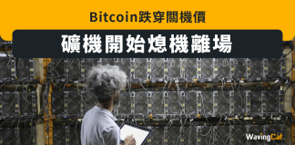 Bitcoin跌穿關機價 礦機開始熄機離場 礦機