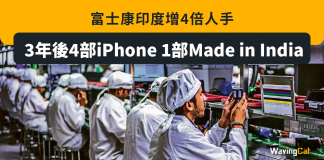 富士康印度增4倍人手 3年後4部iPhone 1部Made in India 蘋果