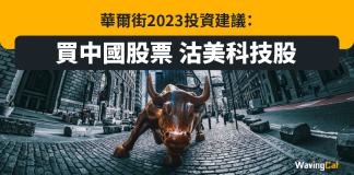 華爾街2023投資建議:買中國股票 沽美科技股 華爾街