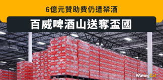 6億元贊助費仍遭禁酒 百威啤酒山送奪盃國 百威
