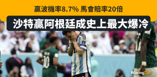 贏波機率僅8.7% 沙特贏阿根廷創史上最大爆冷 沙特阿拉伯