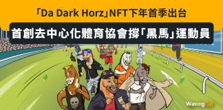 「Da Dark Horz」NFT下年首季出台 首創去中心化體育協會撐「黑馬」運動員 Da Dark Horz