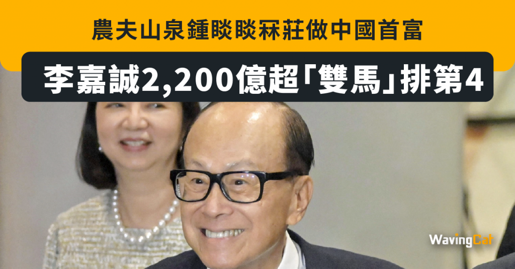 農夫山泉鍾睒睒冧莊做中國首富 李嘉誠2,200億超「雙馬」排第4 - WavingCat 招財貓