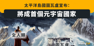 遲早被淹沒 太平洋島國圖瓦盧宣布:將成首個元宇宙國家 圖瓦盧