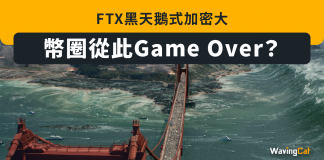 FTX黑天鵝式加密大地震 幣圈從此Game Over? ftx
