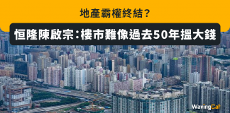 地產霸權終結? 恒隆陳啟宗:樓市難像過去50年搵大錢 陳啟宗