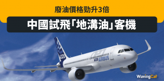 中國試飛「地溝油」客機 廢油價格勁升3倍 地溝油