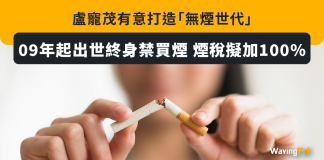 盧寵茂有意打造「無煙世代」 09年起出世終身禁買煙 煙稅擬加100% 無煙世代