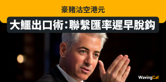 豪賭沽空港元 大鱷出口術:聯繫匯率遲早脫鈎 聯繫匯率