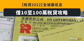 【稅貸2022】全城最低息 借10至100萬稅貸攻略 稅貸