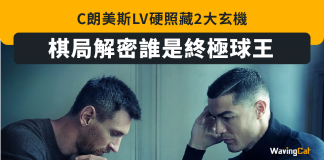 C朗美斯LV硬照藏2大玄機 棋局解密誰是終極球王 LV