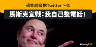 蘋果威脅把Twitter下架 馬斯克宣戰:我自己整電話! Twitter