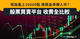 恒指重上16000點 揸現金準備入市? 股票買賣平台 收費全比較 恒指