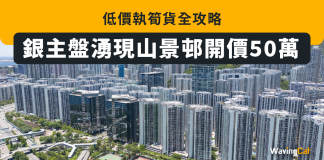 銀主盤湧現山景邨開價50萬 低價執筍貨全攻略 銀主盤