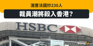 大行裁員潮 滙豐法國炒230人 滙豐