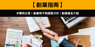 【創業例子分析】七大政府創業基金 創業參考步驟一文盡覽 【WavingCat 創業指南】步驟與主意|創業例子與誤區分析|創業基金介紹