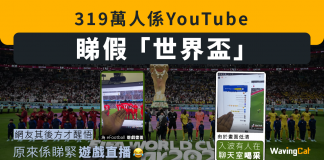 319萬人係YouTube睇 假「世界盃」原來係睇緊遊戲直播 入波有人喝采 世界盃