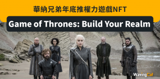 華納兄弟年底推權力遊戲NFT:Game of Thrones: Build Your Realm game of throne