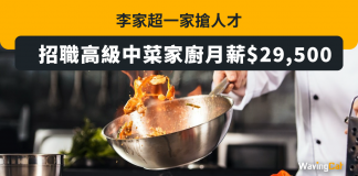 李家超一家搶人才 招職高級中菜家廚月薪$29,500 李家超