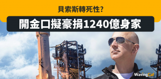 貝索斯轉死性? 開金口擬豪捐1240億身家 貝索斯