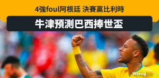 4強foul阿根廷 決賽贏比利時 牛津預測巴西捧世界盃 巴西