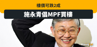 樓價可跌20% 施永青倡MPF買樓 施永青