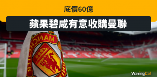 底價60億 蘋果碧咸有意收購曼聯 曼聯