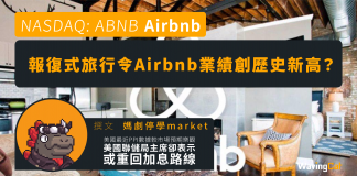 【Airbnb】報復式旅行令業績創歷史新高?