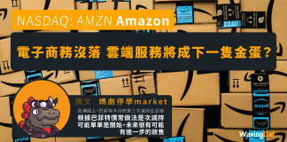 【AMZN】電子商務沒落 雲端服務將成下一隻金蛋?