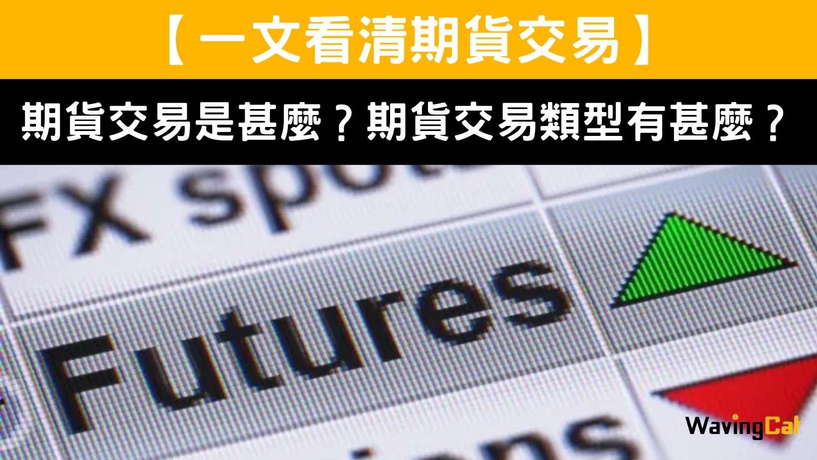 一文看清期貨交易】期貨交易是甚麼？期貨交易類型有甚麼？ - WavingCat 招財貓