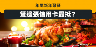 年尾新年聚餐 簽邊張信用卡最抵? 聚餐