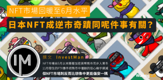 NFT市場回暖至6月水平!日本NFT成逆市奇蹟同呢件事有關? NFT
