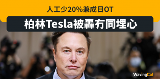 柏林工廠搶人才失敗 人工少20%兼成日OT Tesla被轟冇同埋心 tesla