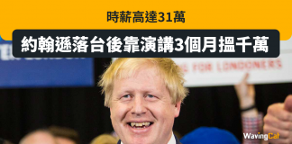 約翰遜落台後靠演講3個月搵千萬 時薪高達31萬 約翰遜