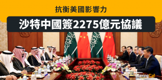 抗衡美國影響力 沙特中國簽2275億元協議 沙特