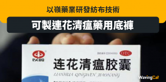以嶺藥業研發紡布技術 可製連花清瘟藥用底褲 連花清瘟