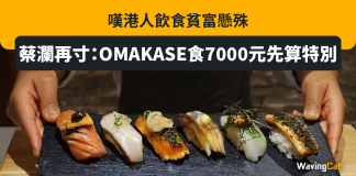嘆港人飲食貧富懸殊 蔡瀾再寸:OMAKASE食7000元先算特別 蔡瀾