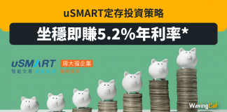 跑贏通脹無難度|uSMART定存投資策略 坐穩即賺5.2%年利率(12月15日截止) 定存