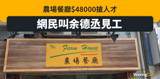 農場餐廳$48000搶人才 網民叫余德丞見工 農場餐廳