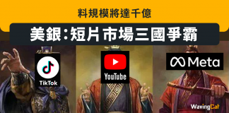 料規模將達千億 美銀:短片市場三國爭霸 TikTok