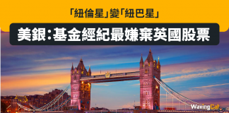 「紐倫星」變「紐巴星」 美銀:基金經紀最嫌棄英國股票 英國股票